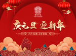元旦活动