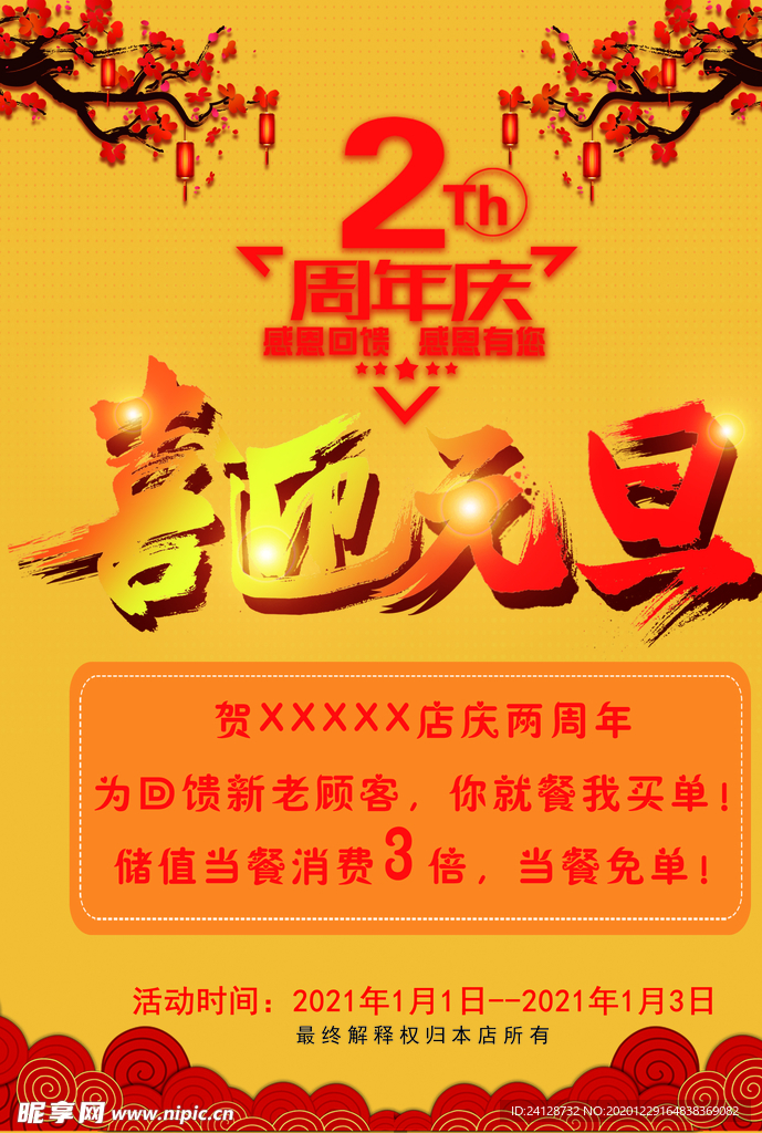喜迎元旦