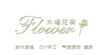 木槿花房