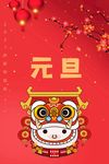 元旦