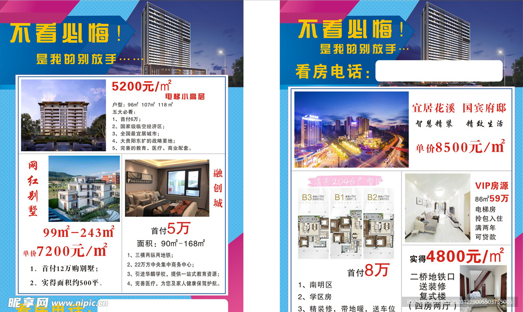 房产经纪传单 房地产开发 广告