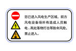 风电警示警告矢量