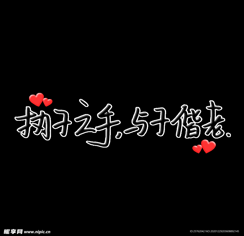 执子之手 与子偕老