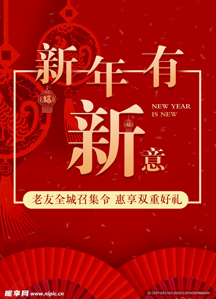 新年有新意