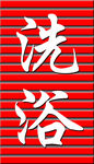 洗浴牌匾