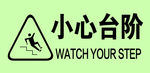 小心台阶