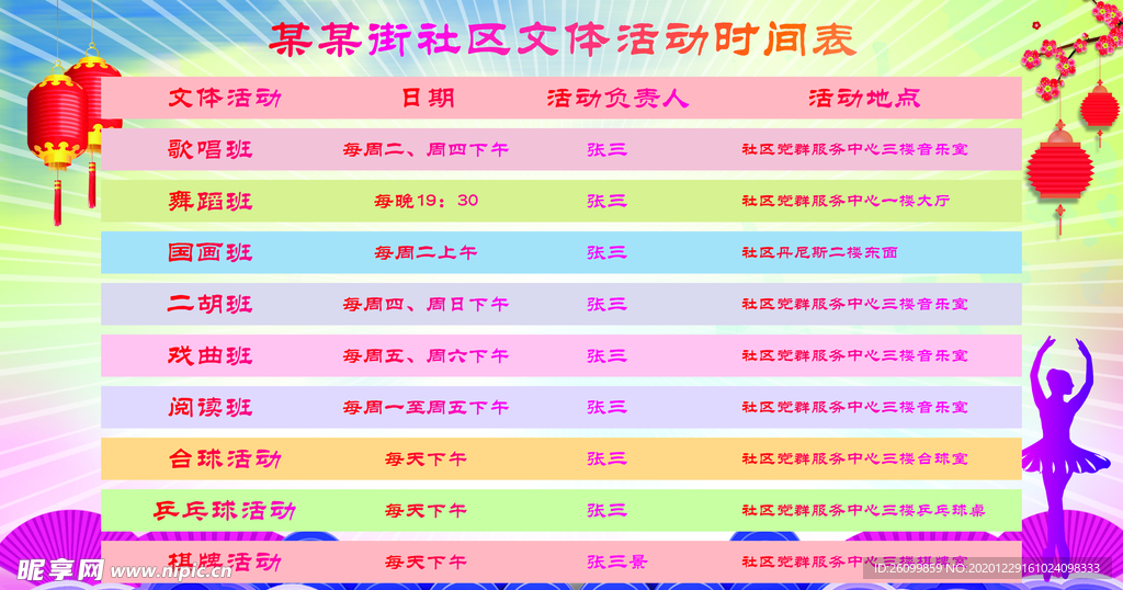 社区文体活动时间表