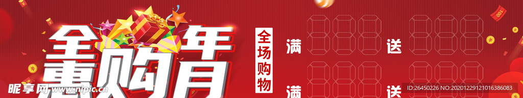 钜惠 促销 惠购 打折 满送