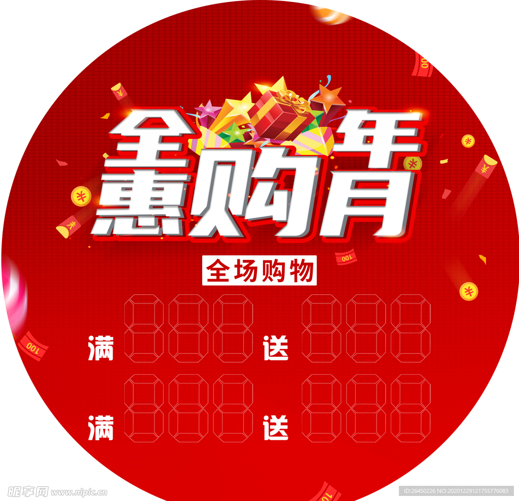 钜惠 促销 惠购 打折 满送