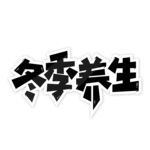 冬季养生艺术字