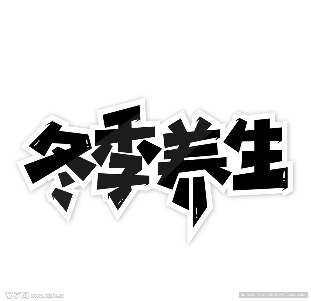 冬季养生艺术字