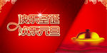 元旦海报