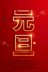 元旦海报