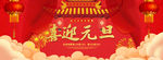 元旦海报