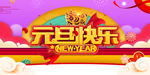 元旦海报