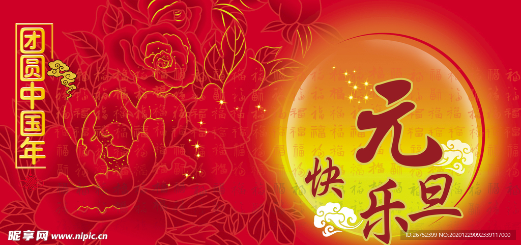 元旦海报