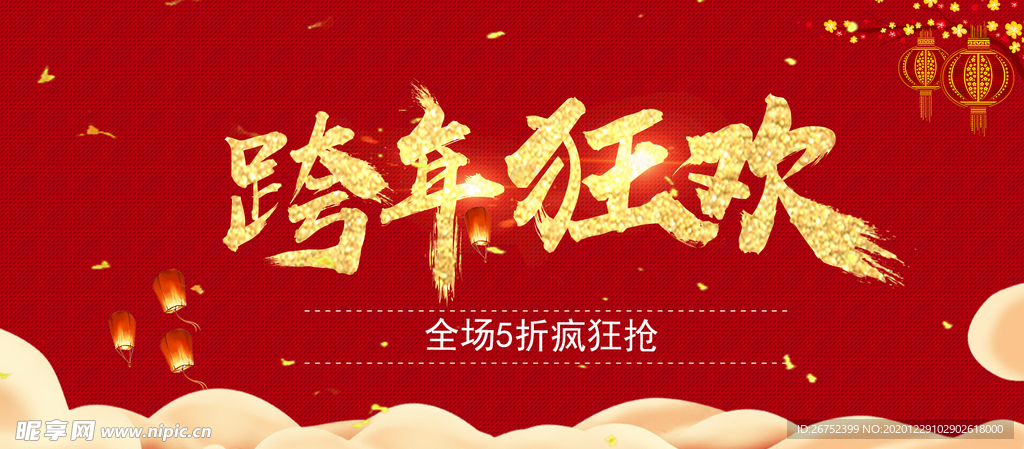 元旦海报