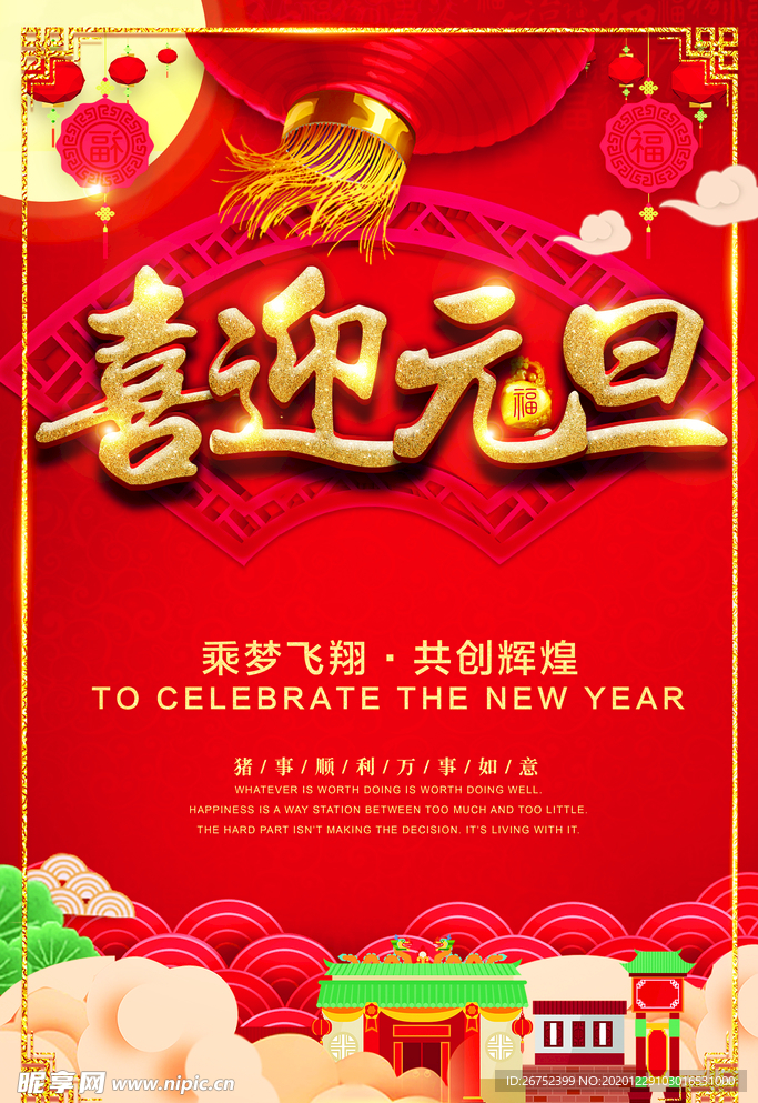 元旦海报