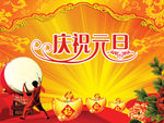 元旦海报