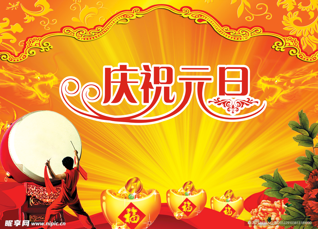 元旦海报