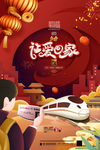 回家过年