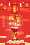 元宵节