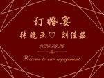 订婚宴