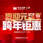 喜迎元旦  跨年钜惠