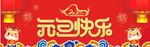 元旦快乐海报
