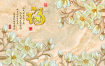 花开富贵
