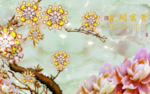 花开富贵