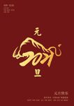 元旦