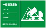 一般固体废物标识牌