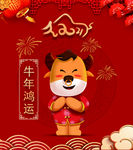 牛年鸿运