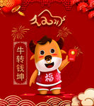 牛转钱坤