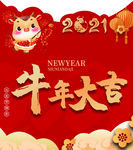 牛年大吉