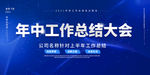 年中总结大会