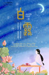 白露