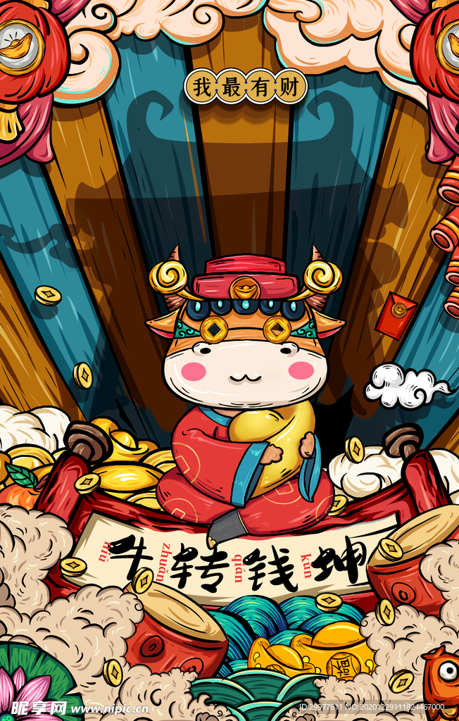牛转乾坤