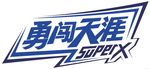 勇闯天涯