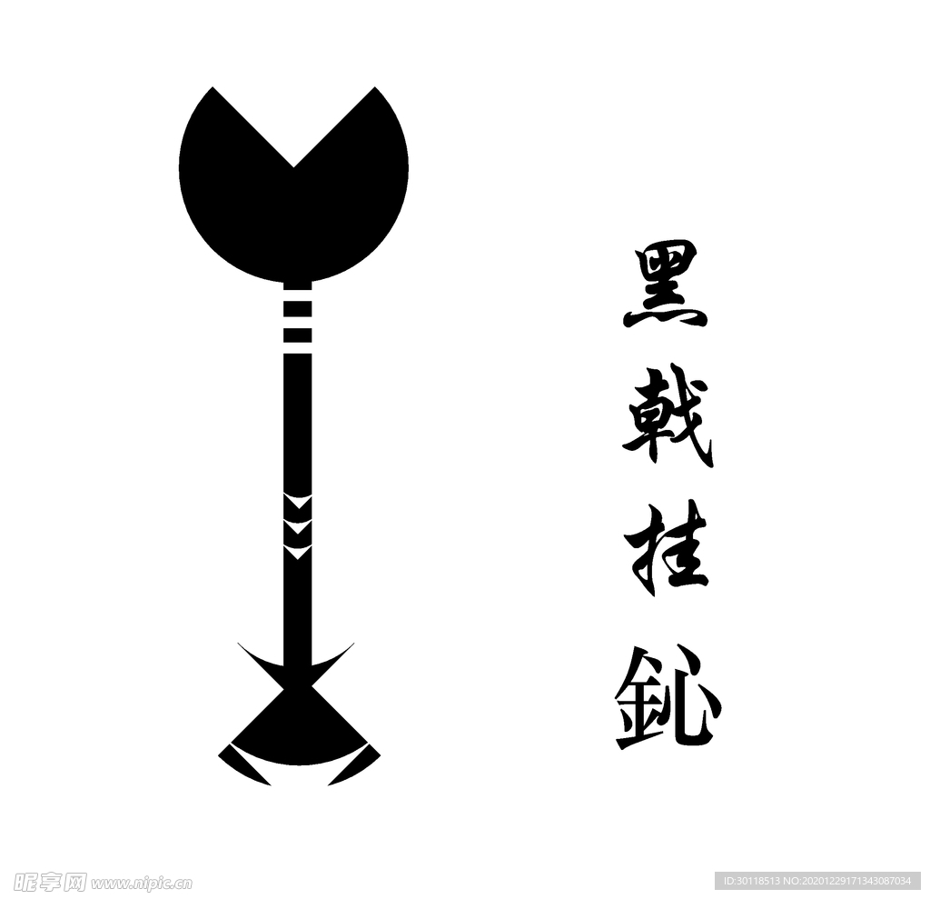 黑戟挂鈊