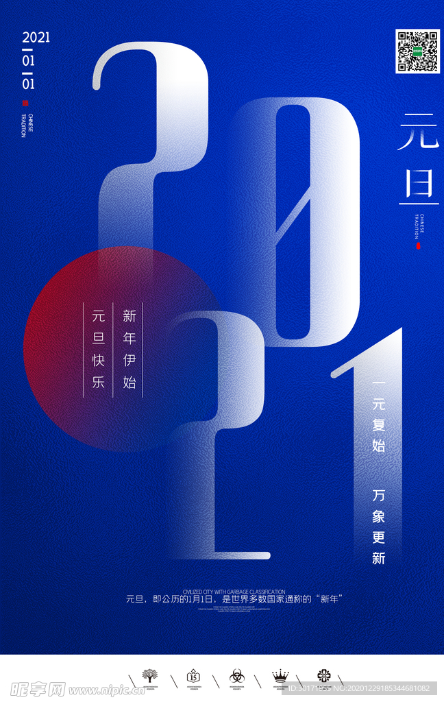 2021元旦