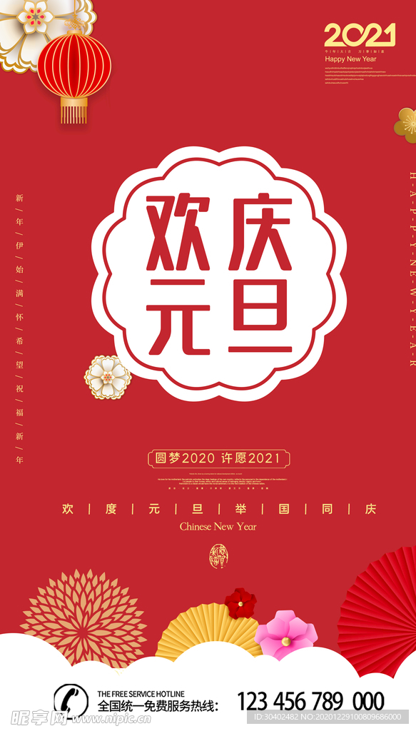 欢庆元旦