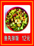 鱼丸拌饭