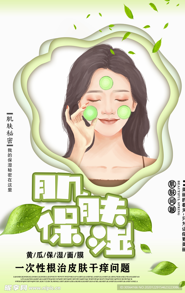 肌肤保湿促销活动宣传海报素材
