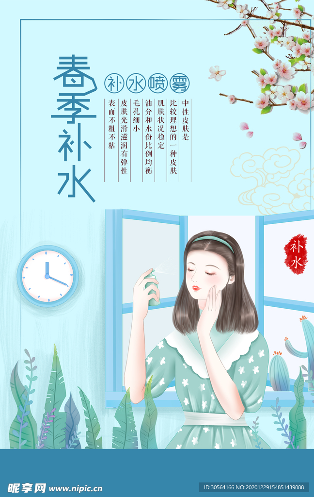 春季补水促销活动宣传海报素材