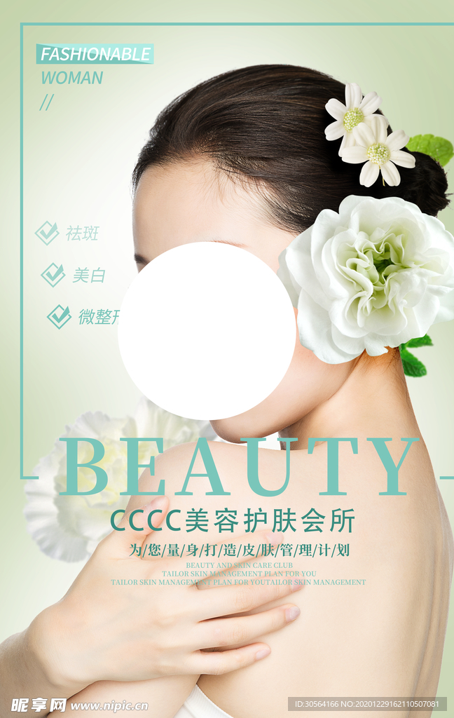 美容护肤活动宣传海报素材
