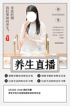养生直播活动宣传海报素材