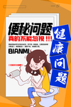 便秘治疗医疗宣传海报素材
