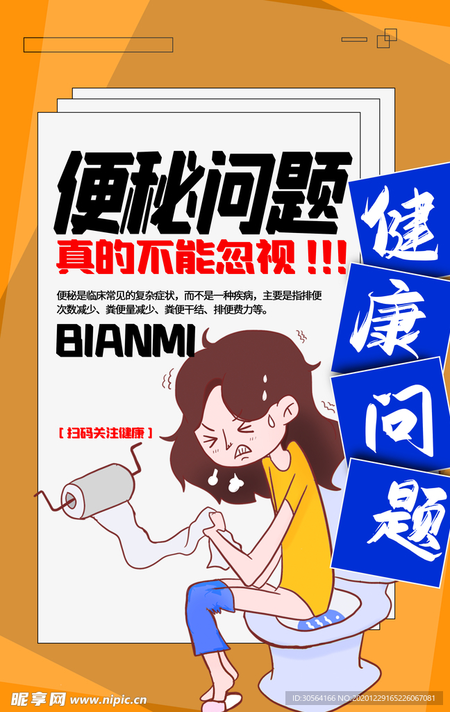 便秘治疗医疗宣传海报素材